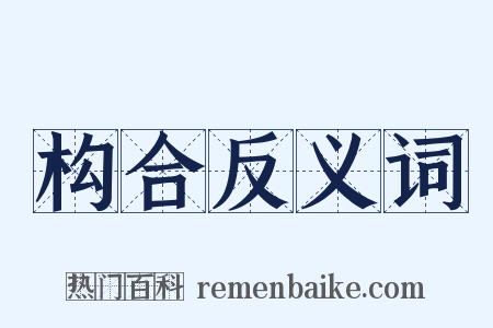 构合反义词是什么意思的图片